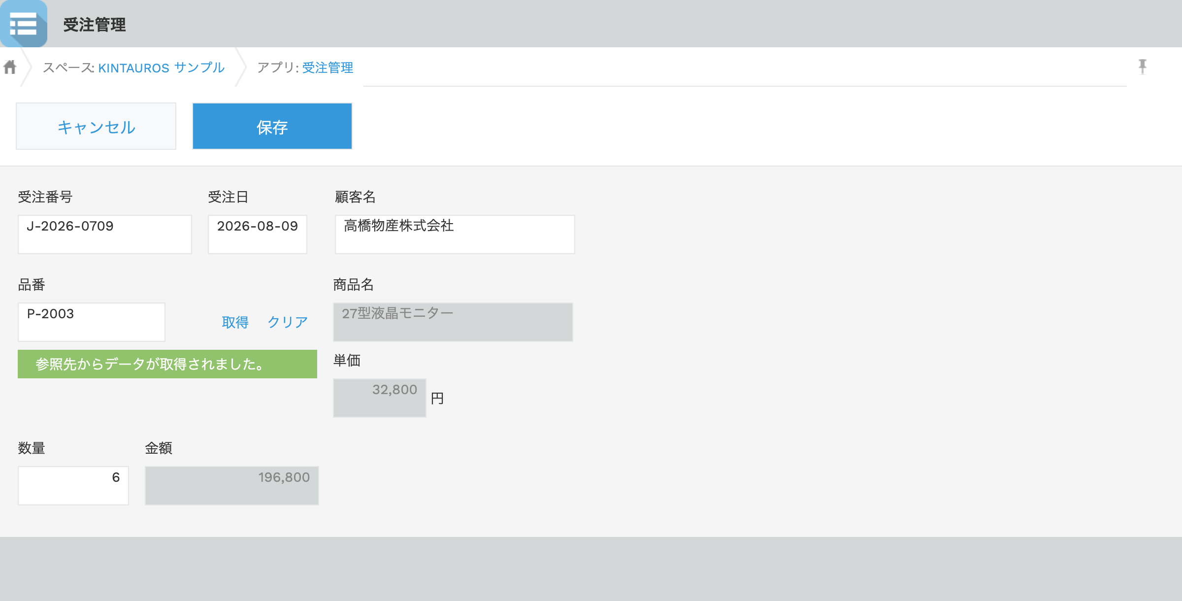 受注管理アプリのレコード追加画面。品番のルックアップが自動で取得され、商品名と単価がセットされている