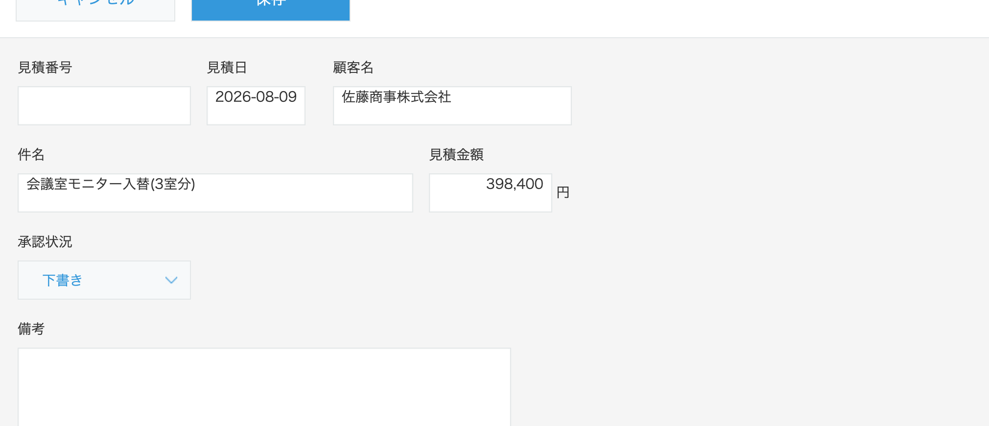 複製直後のフォーム。見積番号が空になり、見積日に今日の日付、承認状況に下書きがセットされている