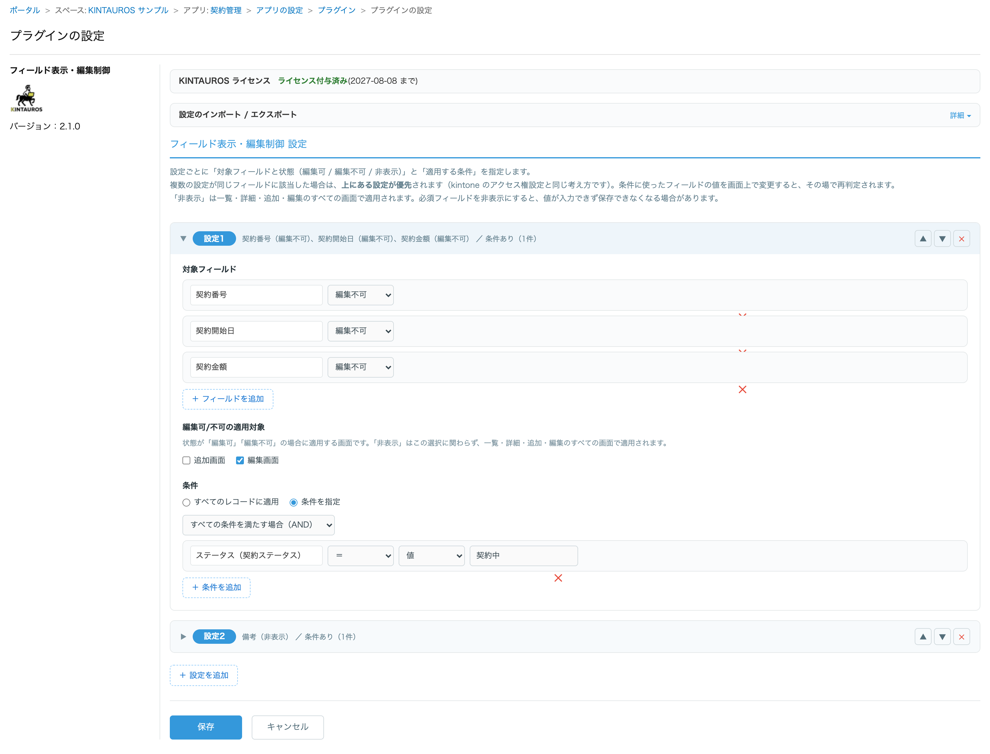 プラグイン設定画面。設定1に対象フィールドと状態・適用する条件が展開表示され、設定は▲▼で並べ替えできる