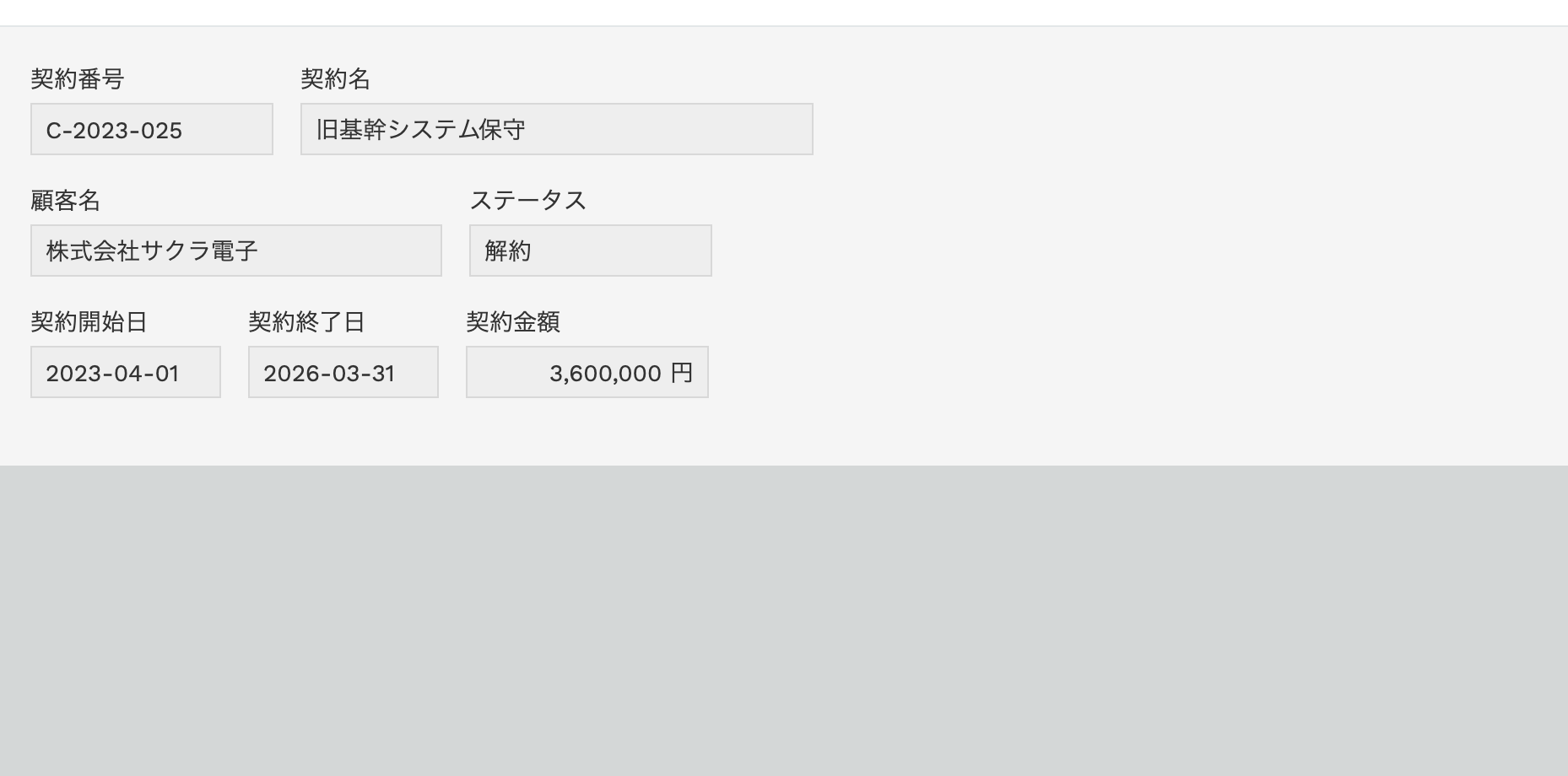 契約管理アプリのレコード詳細。ステータスが解約のレコードでは備考フィールドそのものが表示されていない