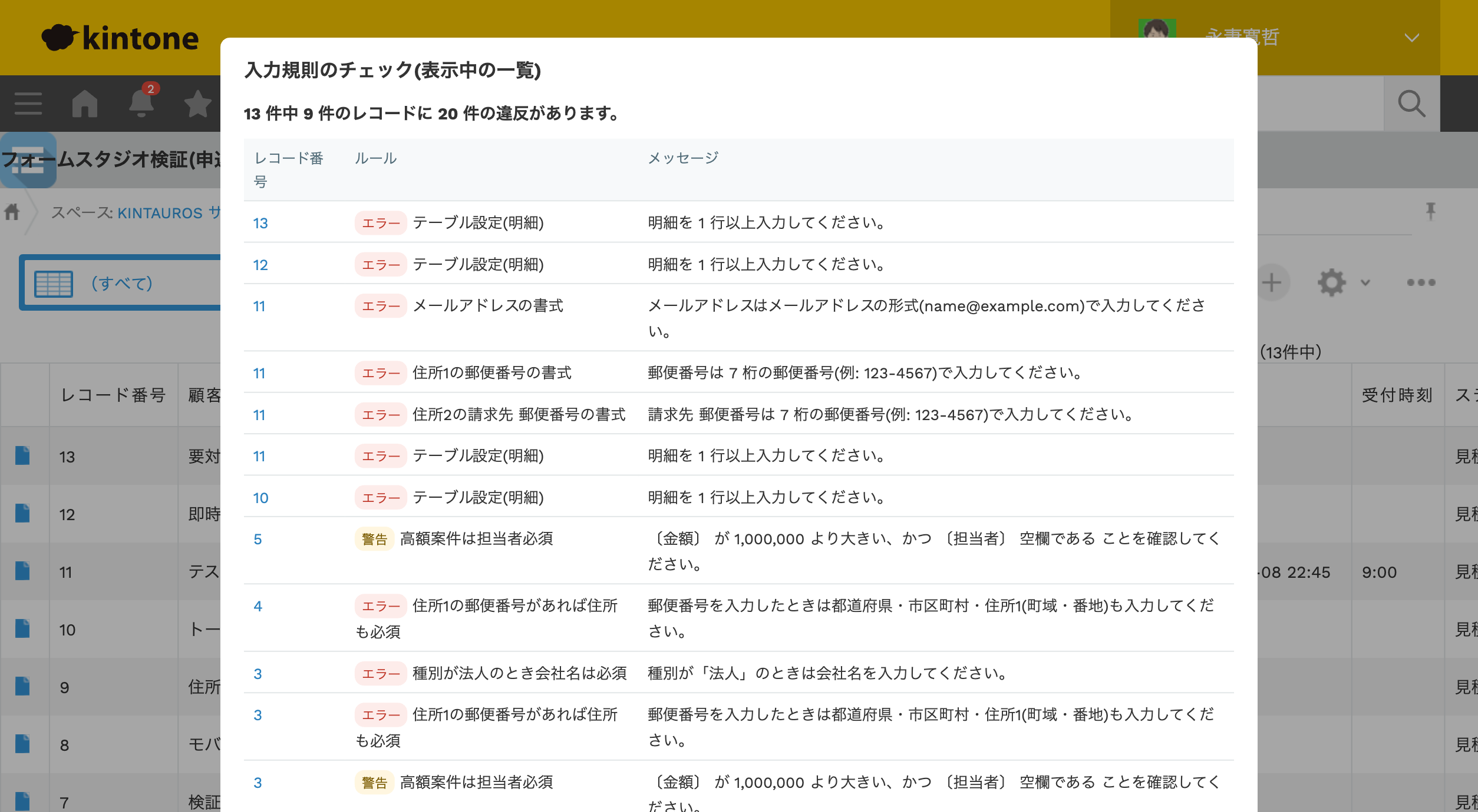 フォームスタジオ(入力規則)の一覧画面で「入力規則をチェック」を実行した結果。違反のあるレコード番号・ルール名・メッセージが一覧表示されている