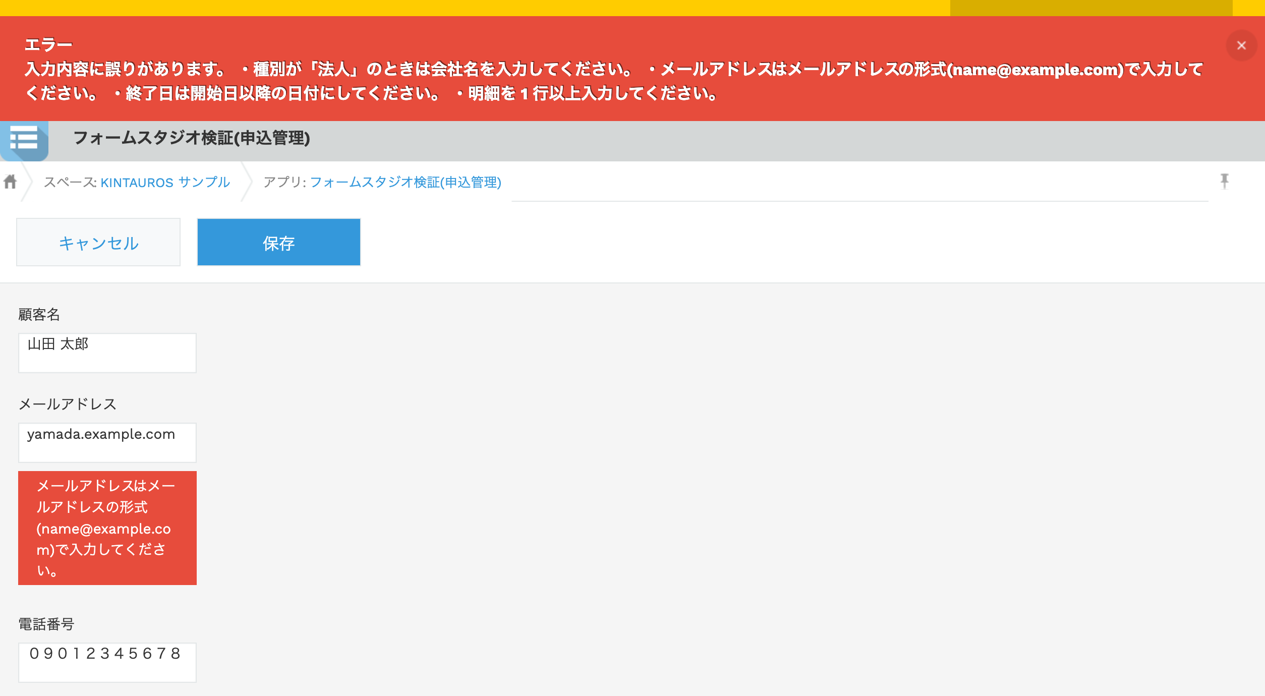 フォームスタジオ(入力規則)を適用したレコード追加画面。メールアドレスの形式エラーと会社名の必須エラーが表示され、保存が止まっている