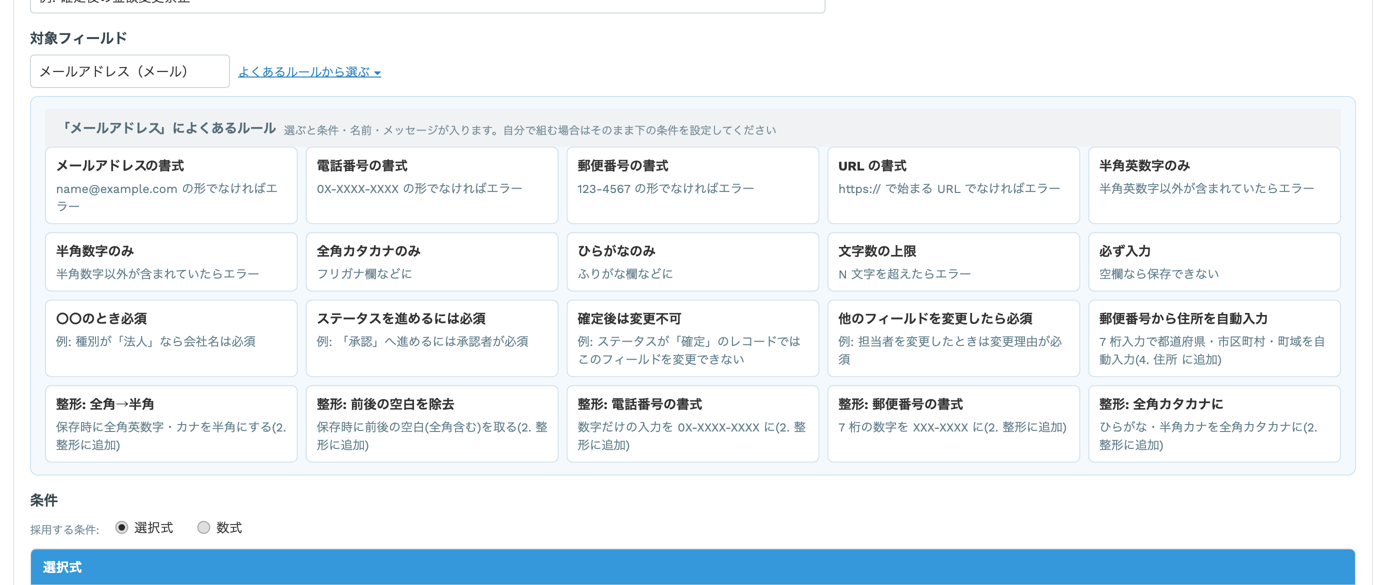 フォームスタジオ(入力規則)でルールを追加する画面。対象フィールドにメールアドレスを選ぶと、必須・メールアドレスの形式・文字数などのよくあるルールがおすすめとして表示されている