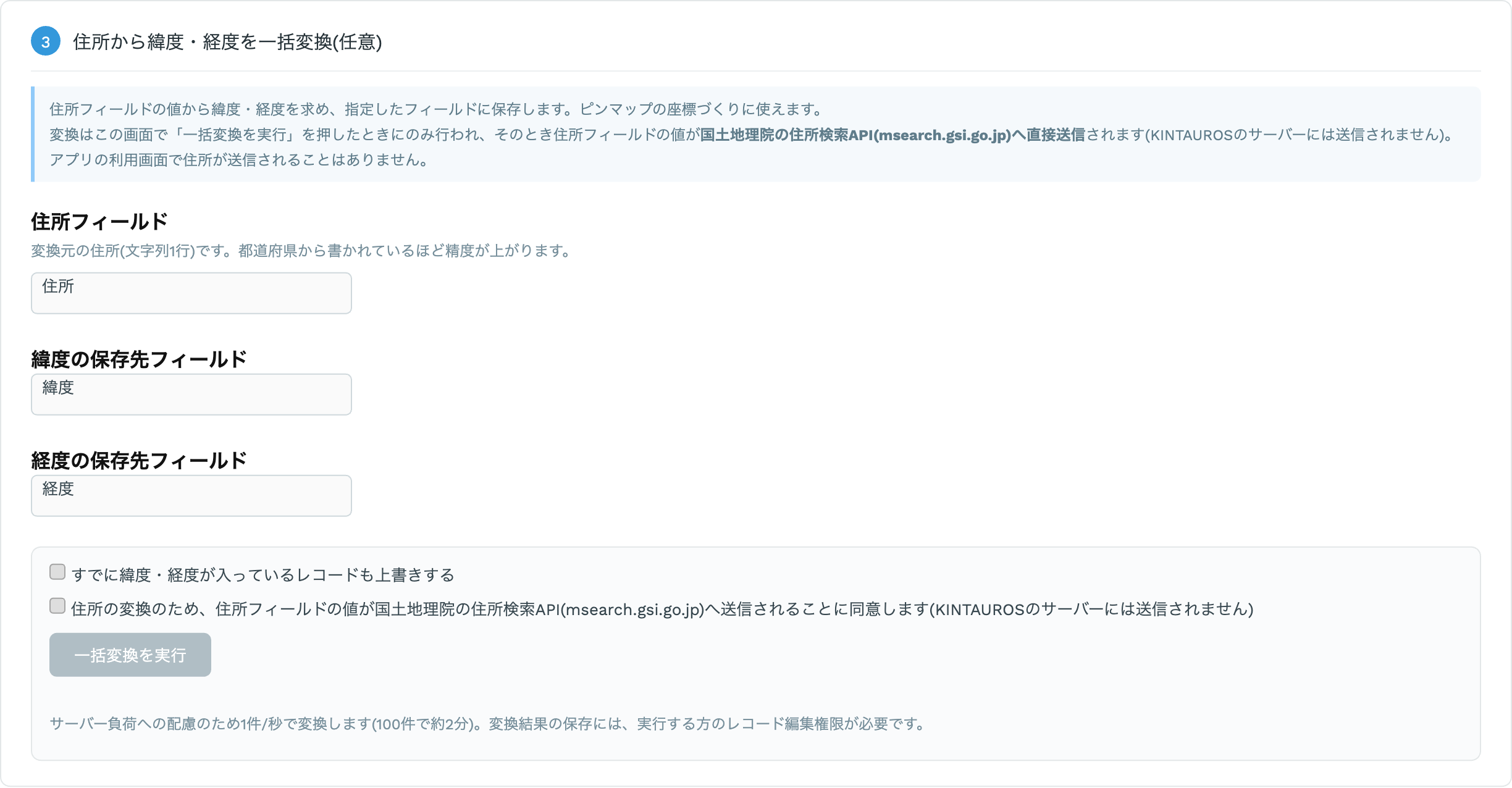 ジオスタジオの設定画面にある住所から緯度・経度を一括変換するツール。住所・緯度・経度フィールドの割り当てと、データの送信先への同意チェック、実行ボタンが表示されている