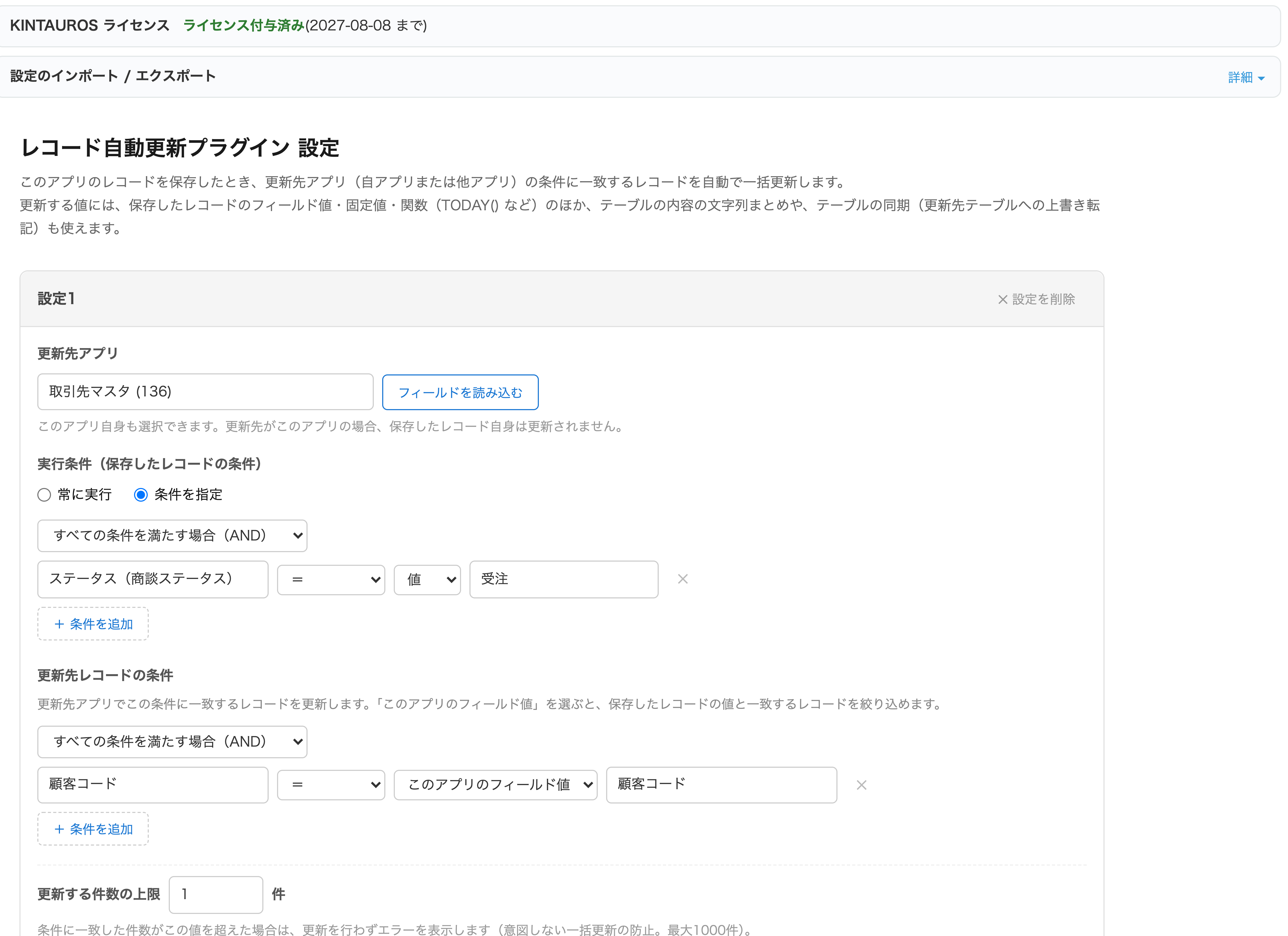 プラグイン設定画面。更新先アプリ・実行条件・更新先レコードの条件・更新する件数の上限を設定する