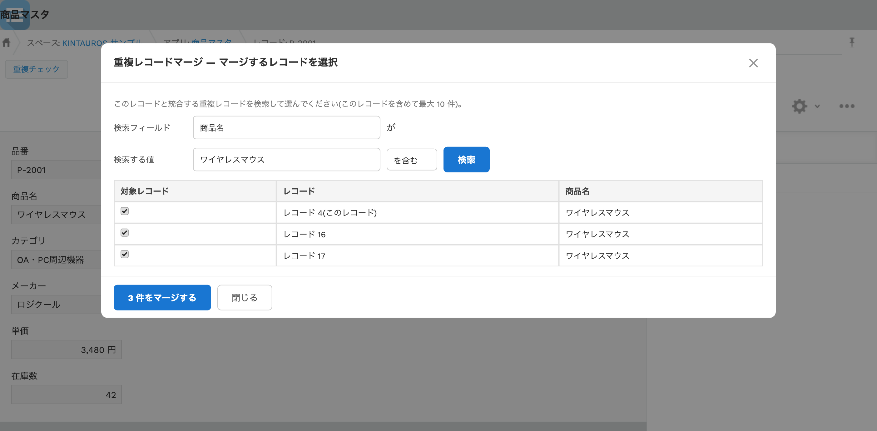 重複レコードマージの詳細画面から開いた候補検索。表示中のレコードと統合する候補をチェックボックスで選択している