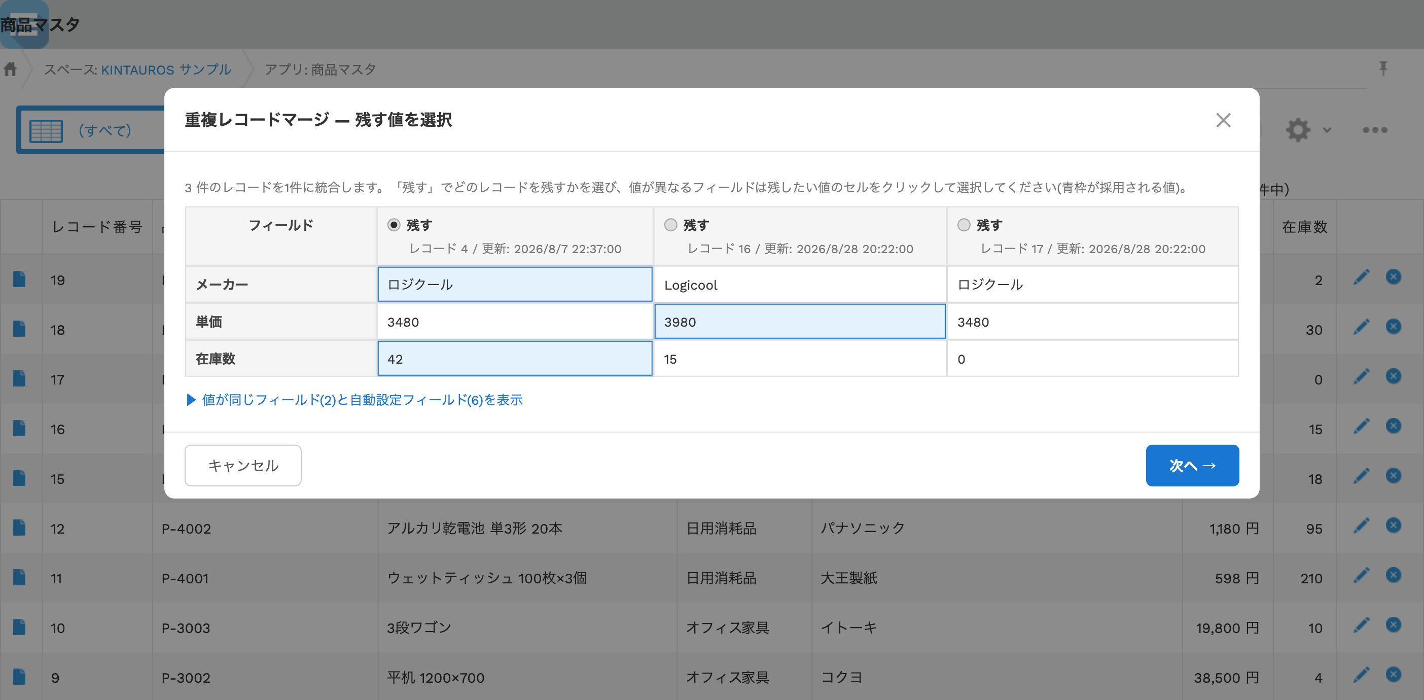 重複レコードマージの値の選択画面。残すレコードをラジオボタンで選び、値が異なるフィールドのセルをクリックして採用する値を選んでいる