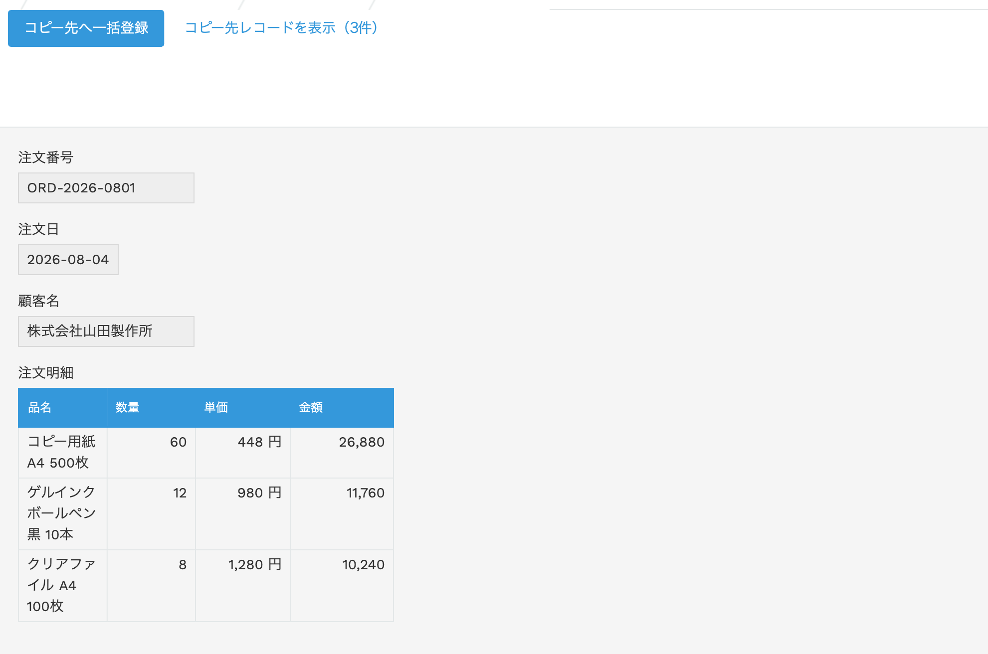 注文入力アプリのレコード詳細。「コピー先へ一括登録」ボタンと「コピー先レコードを表示（3件）」リンク、注文明細テーブルが表示されている