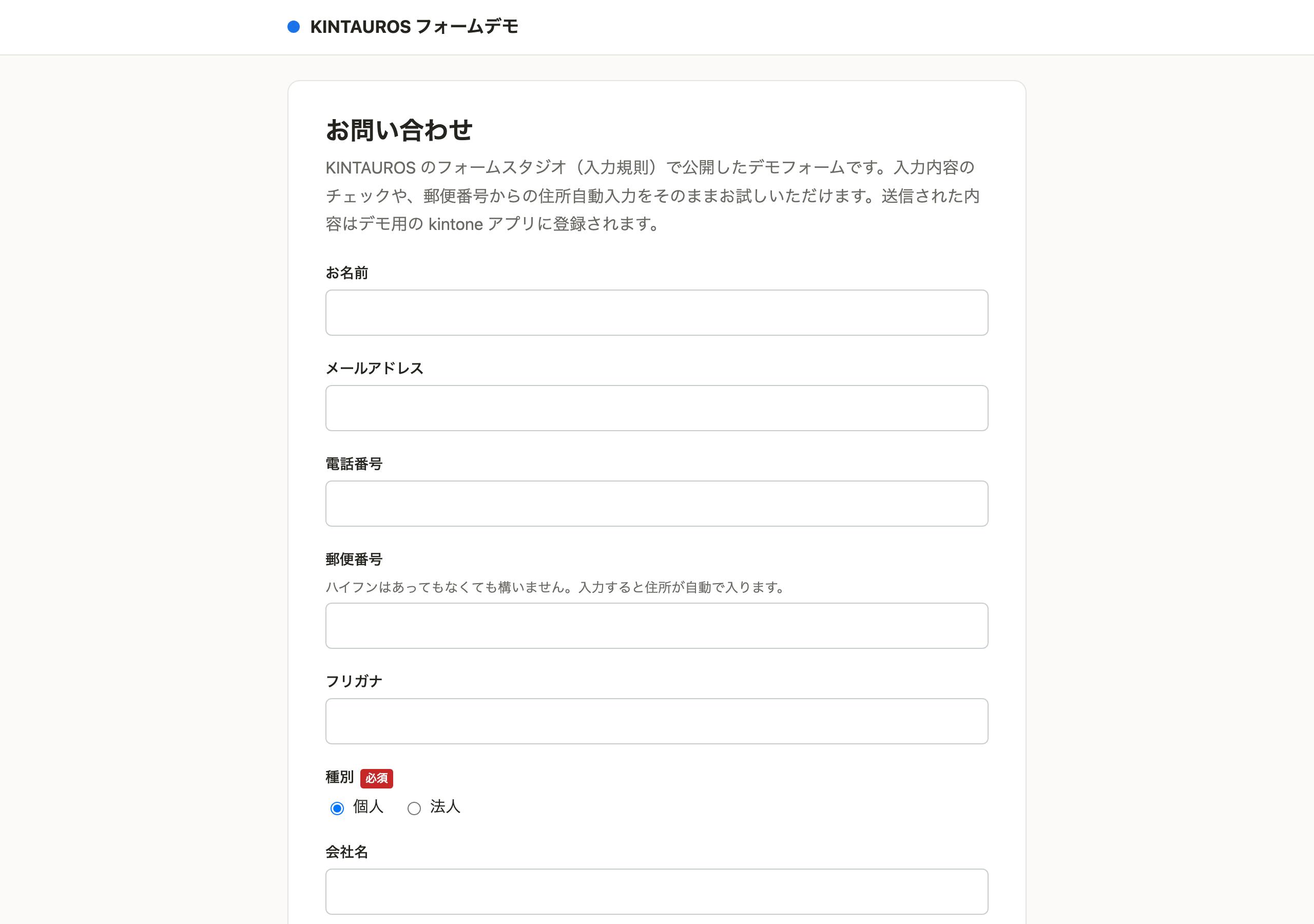 Publishで公開したお問い合わせフォーム。お名前・メールアドレス・電話番号・郵便番号(入力すると住所が自動で入る案内付き)・フリガナ・種別(個人/法人)・会社名の入力欄が並んでいる