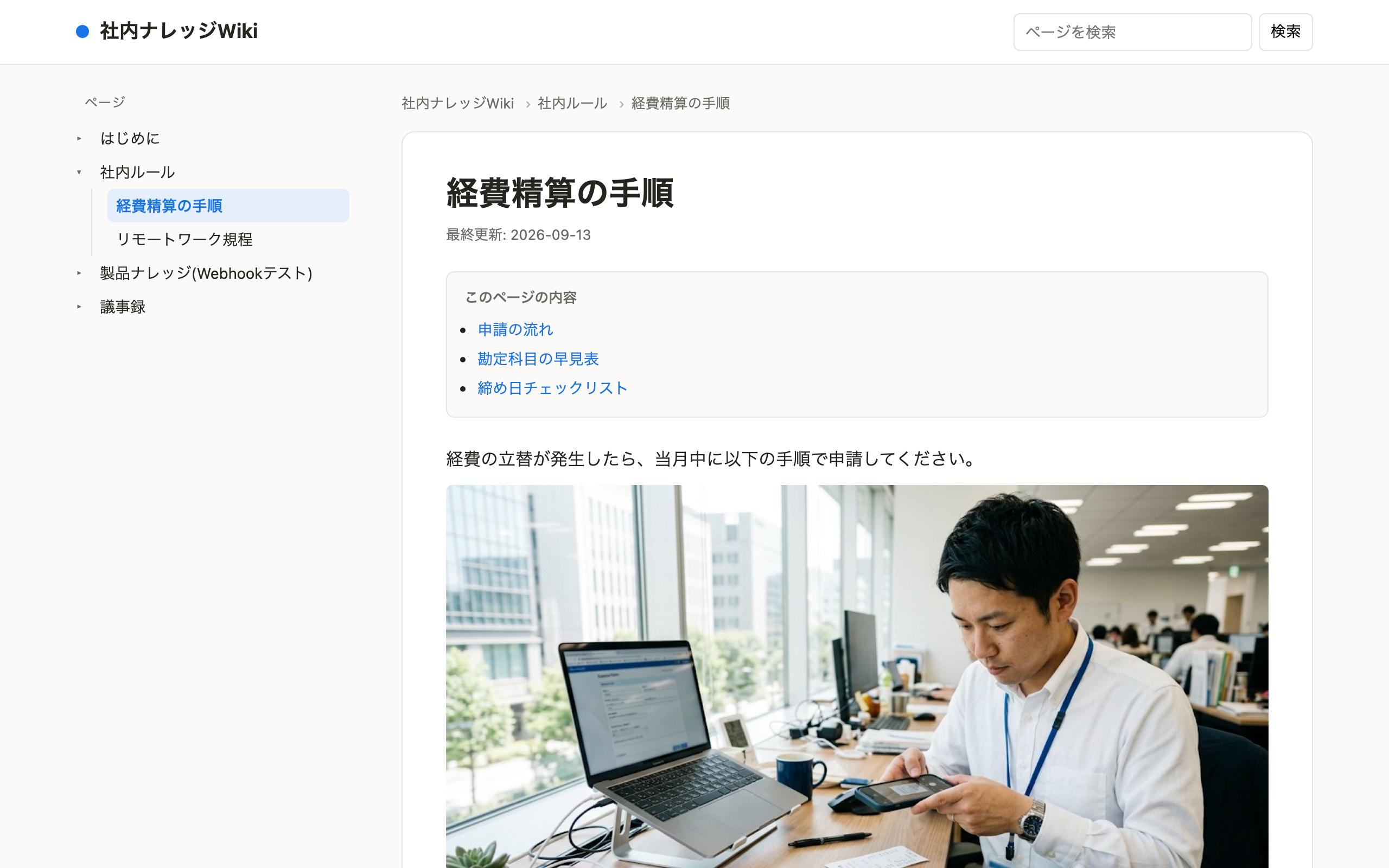 Publishで公開したWikiの記事ページ。左にページツリー、中央に「経費精算の手順」の本文が見出し・番号付きリスト・表で整形され、右に目次が表示されている